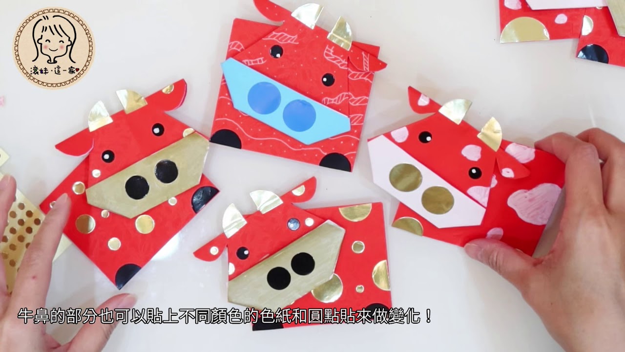 【滾妹‧這一家】紅包袋摺可愛小牛紅包