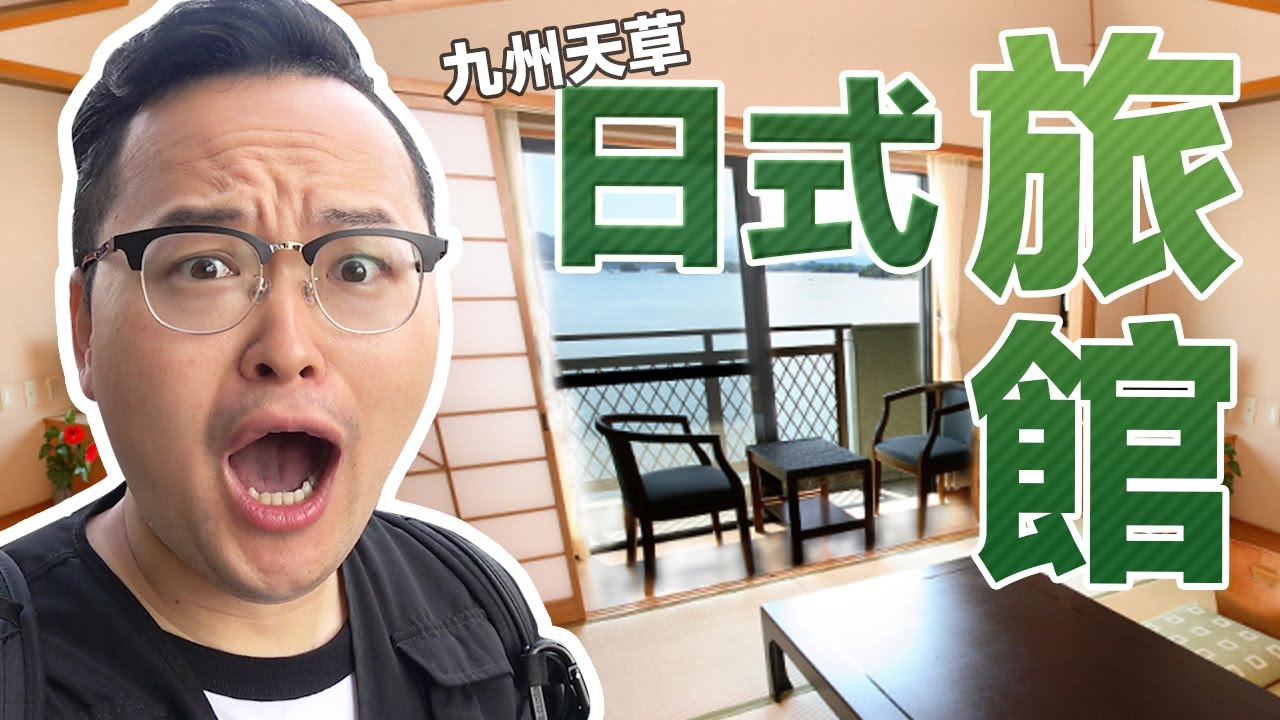 傳統日式飯店開箱？熊本天草【小松屋渚館】和室飯店內部原來長這樣《阿倫去旅行》