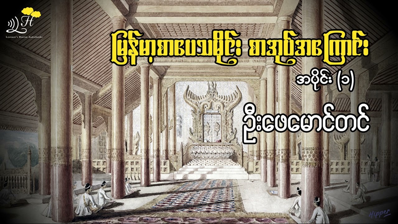 ဦးဖေမောင်တင် မြန်မာ့စာပေ သမိုင်း စာအုပ် အကြောင်း  (၁)