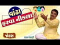 વાંઢા ફરવા નીકળ્યા  | Dharam Vankani | Gujarati Joks | Gujarati comedy | Gujarati jokes new