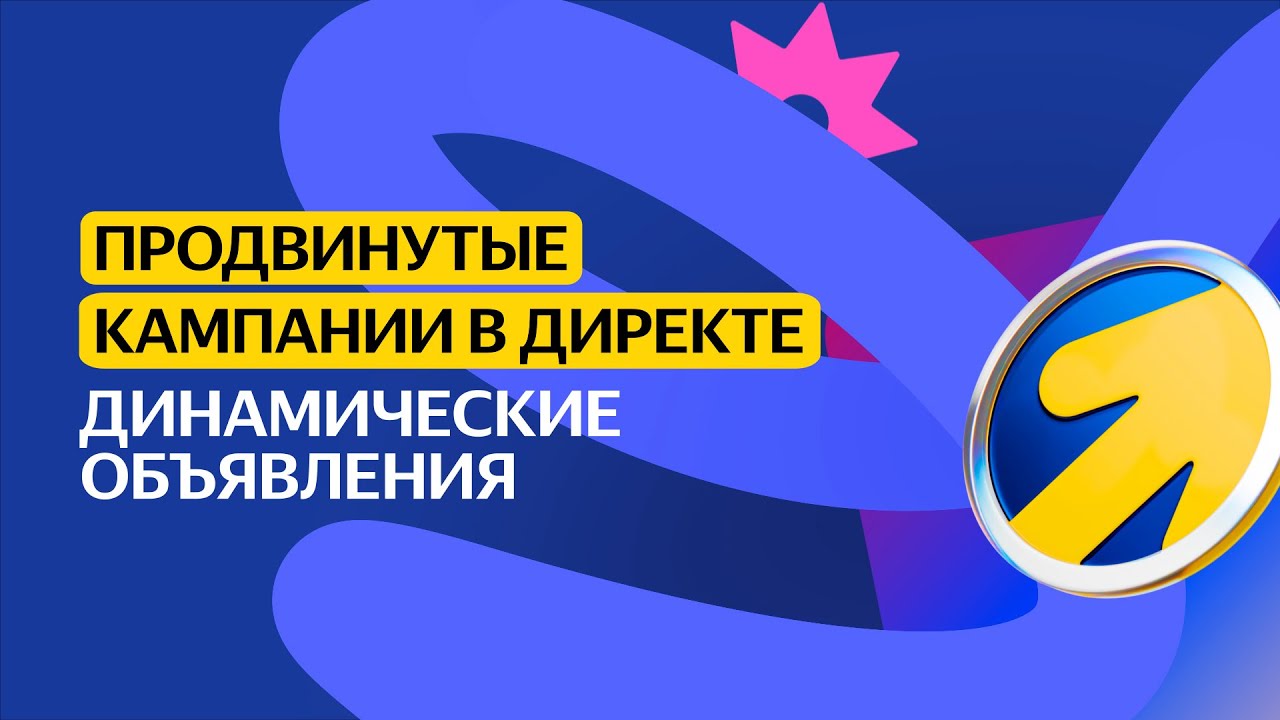 Динамические объявления | Продвинутые кампании в Директе - YouTube