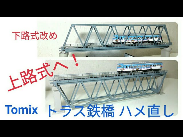 Nゲージ 鉄道模型 ジオラマ　トラス橋を渡る地方ローカル線 N gauge diorama production] Finished version of making a truss