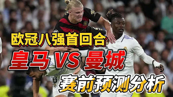 歐冠八強首回合，皇家馬德里 VS 曼城|Real Madrid VS Man City|賽前預測分析#championsleague #歐冠 #realmadrid #mancity - 天天要聞