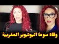 وفاة اليوتيوبر المغربية سوما صدمة وحزن كبير بين متابعيها 