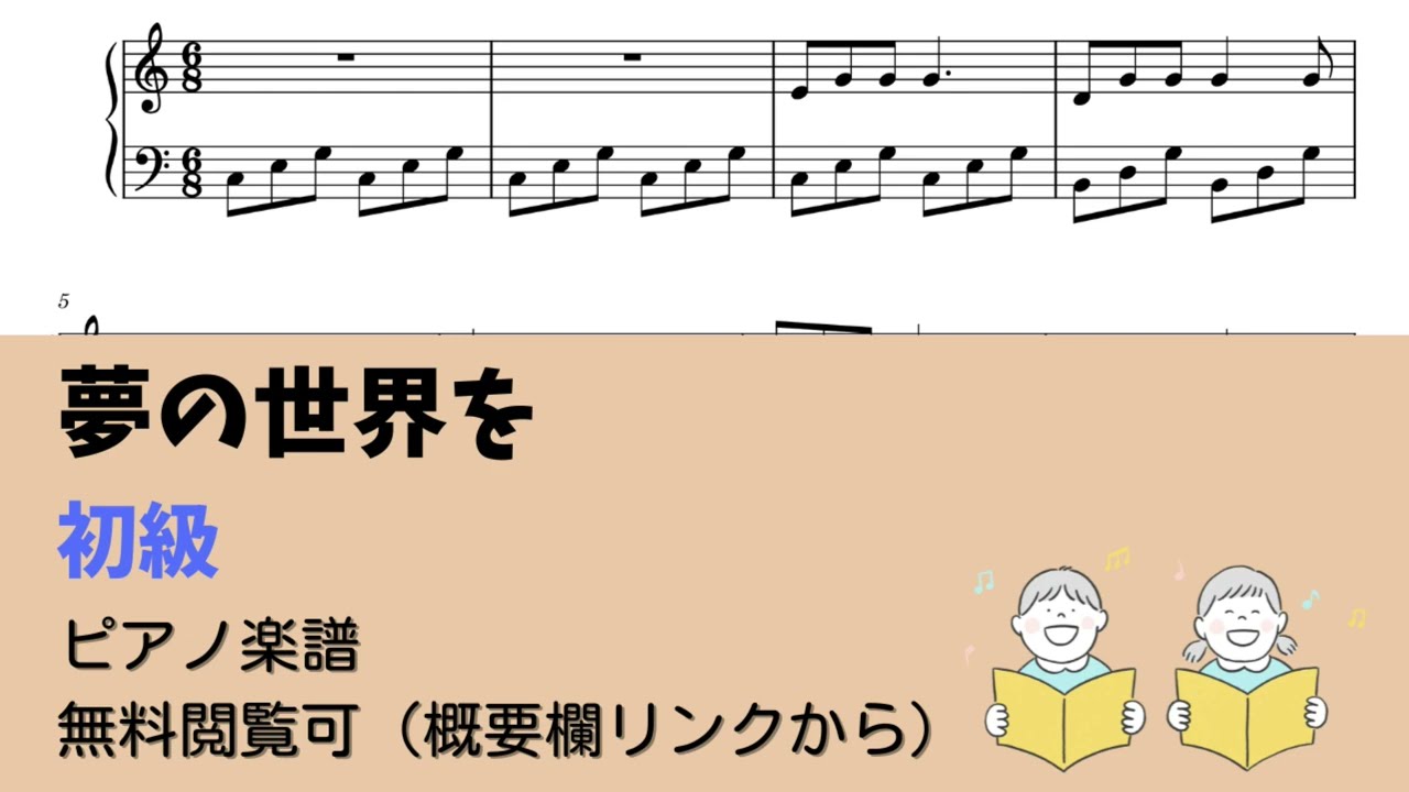 ピアノ初級 夢の世界を Level 2 無料楽譜 Youtube