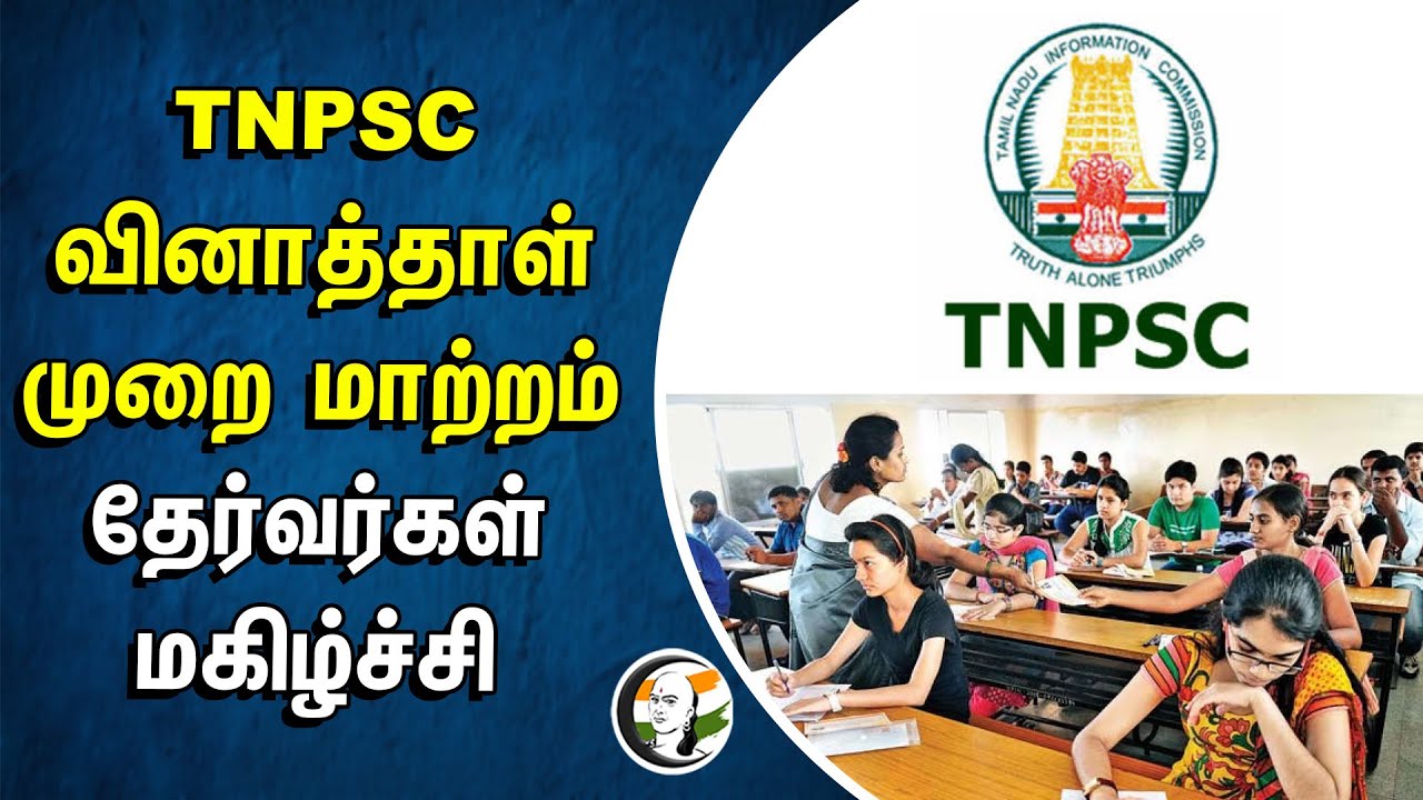 ⁣TNPSC வினாத்தாள் முறை மாற்றம்.. தேர்வர்கள் மகிழ்ச்சி | Changes in tnpsc Question Paper