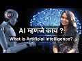 Artificial intelligence   what is ai  explained in marathi