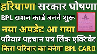 हरियाणा सरकार घोषणा BPL राशन कार्ड बनने शुरू। परिवार पहचान पत्र पर नया लिंक एक्टिवेट हुआ। #BPLCARD