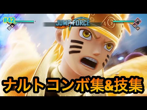 【ジャンプフォース】ナルトコンボ集&技集!! JUMP FORCE COMBO