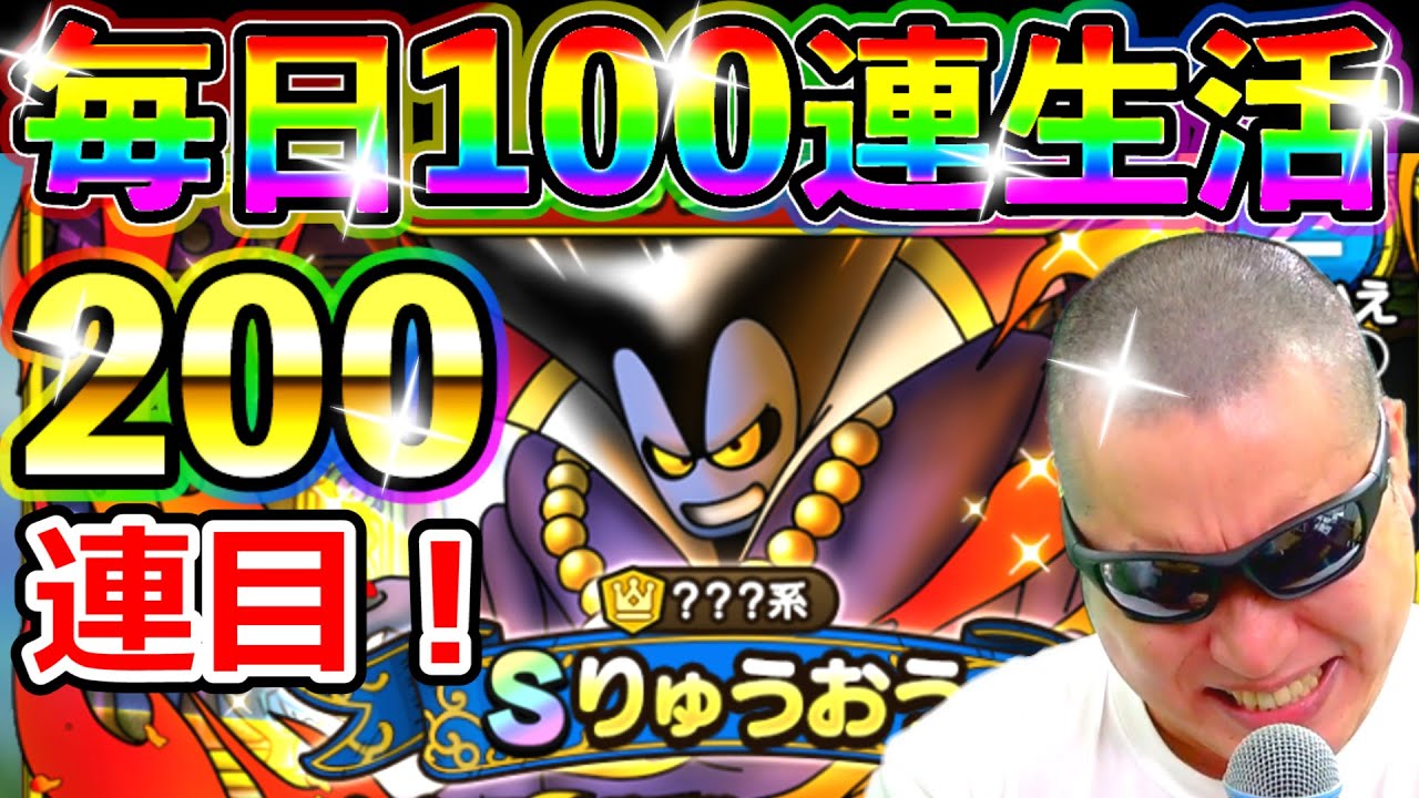 ドラクエタクト りゅうおうガチャ毎日100連生活２日目【DQT実況】