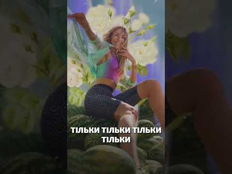 Леся Нікітюк - Тільки-тільки