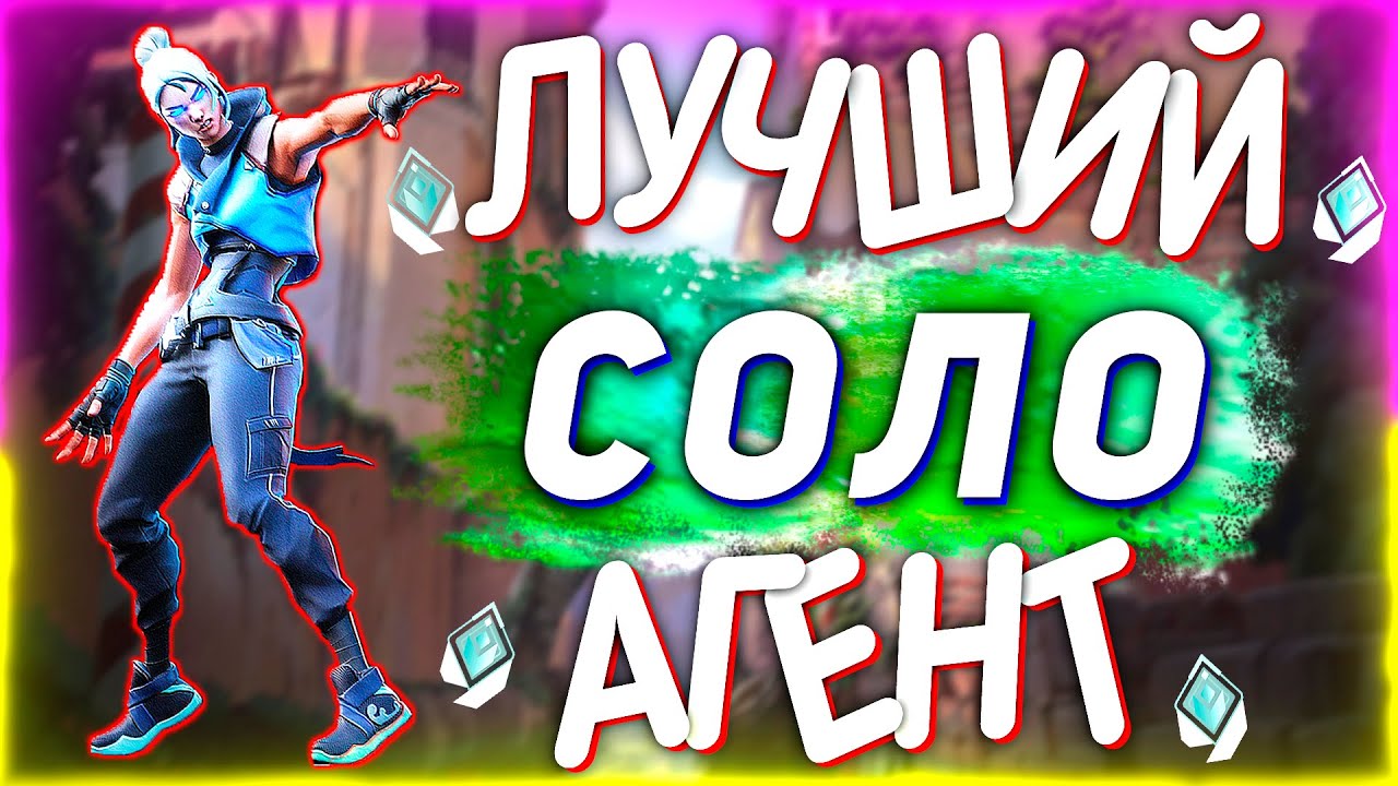 Jett Лучший Соло Агент В Валорант | Обзор Джет Валорант | Гайд Jett ...