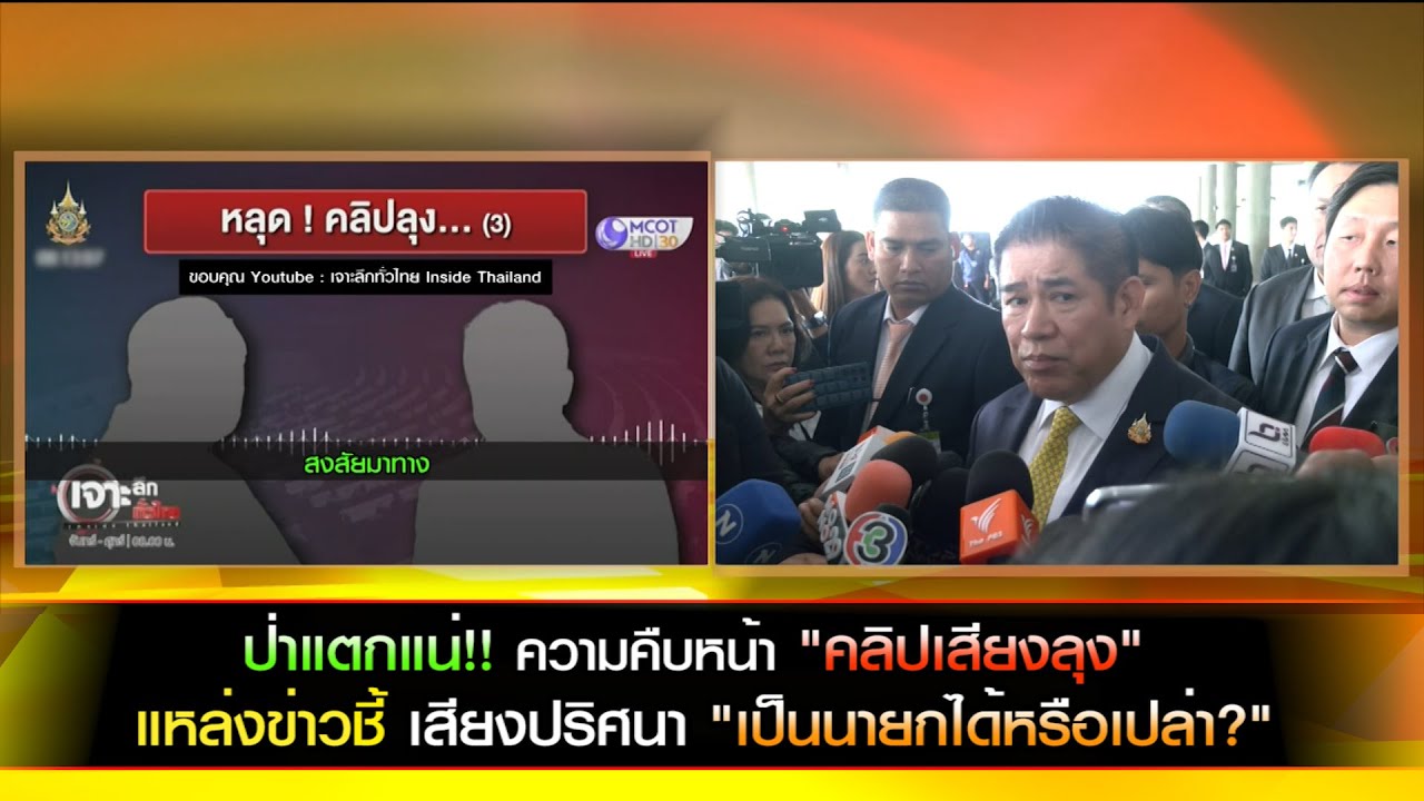 ป่าแตกแน่!! ความคืบหน้า "คลิปเสียงลุง"  แหล่งข่าวชี้ เสียงปริศนา "เป็นนายกได้หรือเปล่า?"