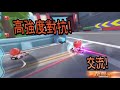 【跑跑卡丁車 Rush+】高強度對抗！交流【阿信】