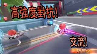 【跑跑卡丁車 Rush+】高強度對抗！交流【阿信】