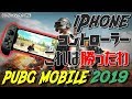 【PUBG MOBILE】2019版 iOS コントローラー設定 これは勝ちましたわ【ゆっくり解説】