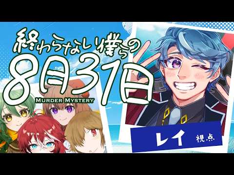 【マダミス】終わらない僕らの8月31日【レイ視点/みやびぃ】