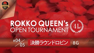第４１回六甲クイーンズオープントーナメント・決勝ＲＲ