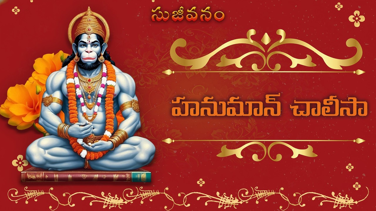 హనుమాన్ చాలీసా | Hanuman Chalisa in Telugu | Powerful Hanuman Bhajan | Sujeevanam