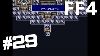 #29【実況】ファイナルファンタジー4【SFC版】痛ってーで済むから凄いw【FF4】