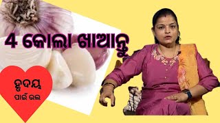 Garlic  Benefits | ରସୁଣର  ଔଷଧୀୟ  ଗୁୁଣ  | Dr.Mousumi Mishra