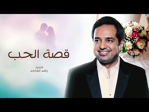 زفات 2024 راشد الماجد زفة قصة الحب حصري
