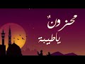 محزون ياطيبة أجمل انشودة تسمعها في سبيستون ياطيبة سبيستون محزون محزون ياطيبة أجمل انشودة تسمعها في سبيستون ياطيبة سبيستون محزون