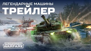 Armored Warfare Легендарные Машины