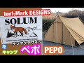 tent -Mark DESIGNS  PEPO テンマクデザイン　ペポ　NEWアイテムテント