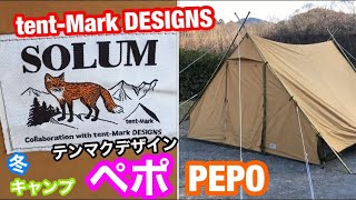 tent -Mark DESIGNS  PEPO テンマクデザイン　ペポ　NEWアイテムテント