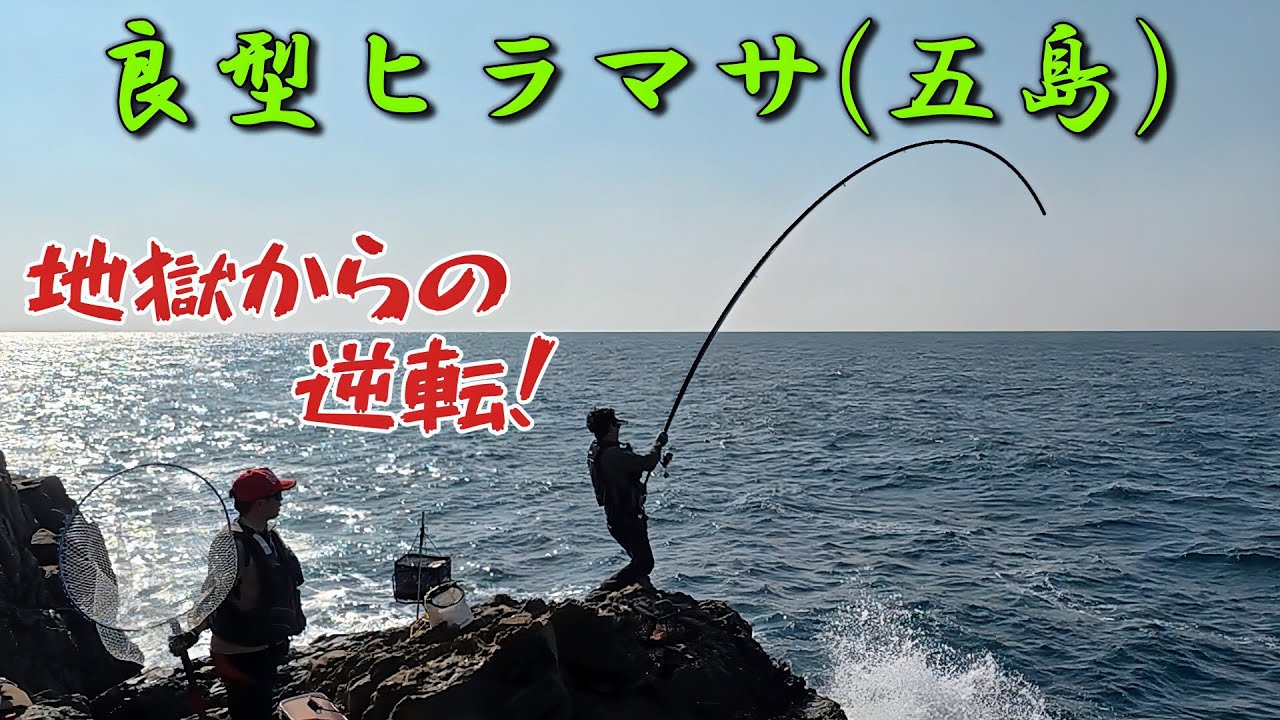 良型ヒラマサ連発！ブレイク地獄からの逆転 in五島列島 2025#16