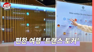 SK텔레콤 '트랜스 토커' 출시, 13개 언어 지원으로 여행이 편하게 [경제뉴스]