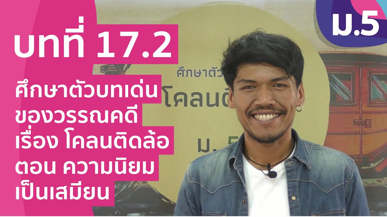 วิชาภาษาไทย ชั้น ม.5 เรื่อง ศึกษาตัวบทเด่นของวรรณคดีเรื่องโคลนติดล้อ ตอนความนิยมเป็นเสมียน