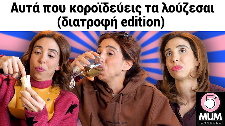 ΑΥΤΑ ΠΟΥ ΚΟΡΟΪΔΕΥΕΙΣ ΤΑ ΛΟΥΖΕΣΑΙ (ΔΙΑΤΡΟΦΗ EDITION) | 5 Minute Mum - Έλενα Χαραλαμπούδη