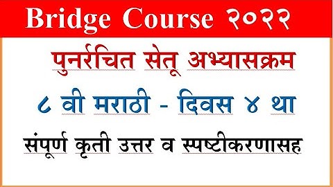 Bridge Course Marathi 8th, day 4 Setu Abhyasa सेतू अभ्साक्रम मराठी दिवस 4, वर्ग 8 वी