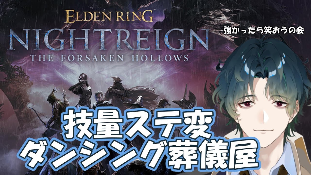 【ELDEN RING NIGHTREIGN / Steam】 ネタビルダーの誉れとかないんか？ #参加型 【Vtuber/風前灯火】