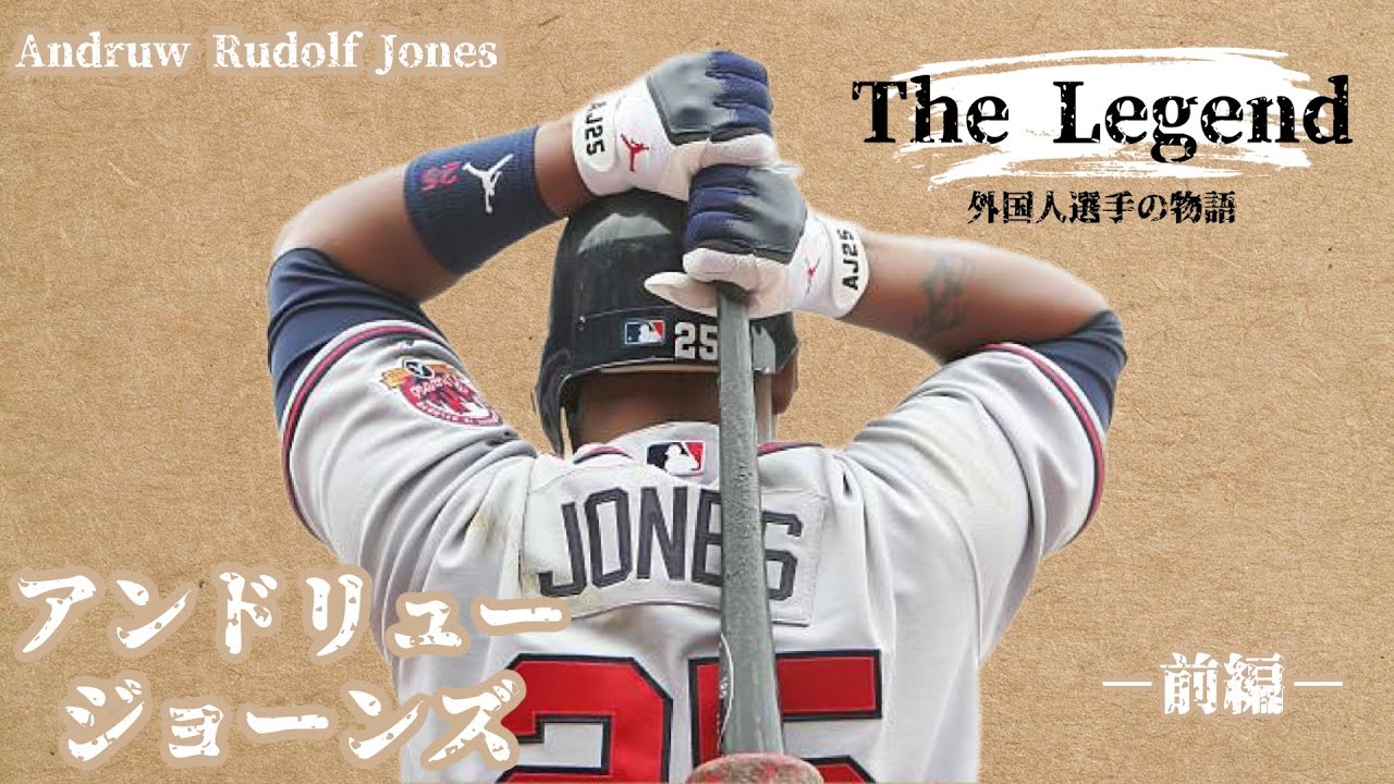 【10年連続GG賞】メジャーでも最高の外野手として…ブレーブスの怪童　アンドリュー・ジョーンズ（－前編－メジャー時代）