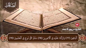 🎙 القارئ مرزوق الأحمد 🎙🔹️ سورة الصافات كاملة 🔹️⭐ من الصلوات الجهرية لعام 1443هـ