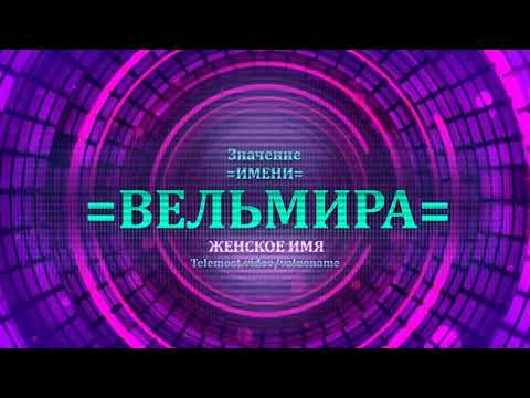 Значение имени Вельмира - Тайна имени - Женское