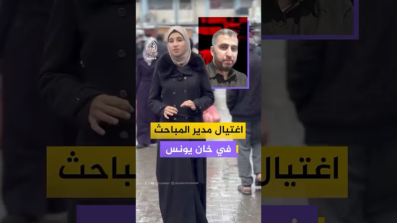برصاص عملاء للاحـتـلال.. اغتيال مدير عام المباحث في خان يونس المقدم محمود الأسطل