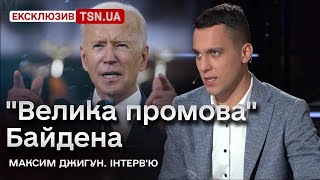 🔴 Бюджетна криза у США! Байден готує промову! Чи зміниться підтримка України? | Джигун