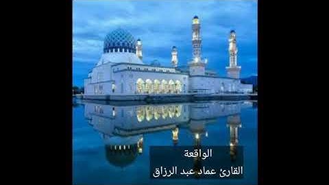 الواقعة /القارئ عماد عبدالرزاق