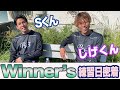 【 Winner's 】ウィナーズ練習日の裏側