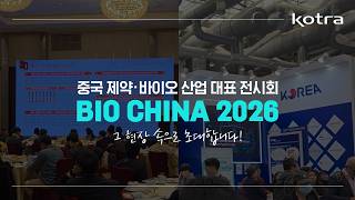 중국 제약바이오 산업 대표 전시회 Bio China 2026 현장 속으로