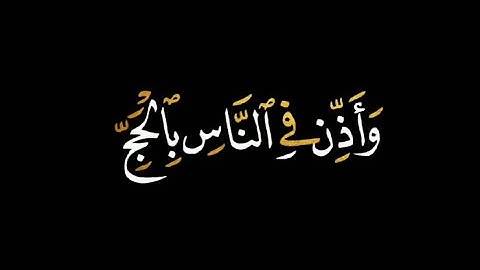 كروم شاشه سوادء بدون حقوق آيات الحج "وأذن في الناس بالحج" جاهزة للتصاميم القارئ علي بن راشد الوصابي