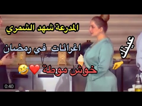 فضيحة شهد الشمري لأول مرة ، تظهر مؤخرتها على اليوتيوب