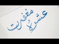 Ashra e Maghfirat In Arabic Sulus Thuluth Calligraphy With Qalam #arabiccalligraphy
