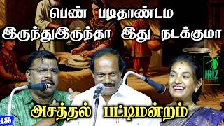 Dindigul I. Leoni comedy pattimandram | பெண் படிதாண்டாம இருந்துஇருந்தா இது நடக்குமா ? | Iriz Vision