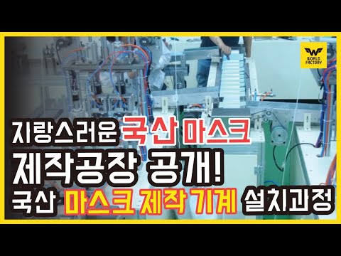 [공장투어] 국산 마스크 기계 세팅 과정 공개합니다!  / 마스크 기계 /덴탈마스크 /Korean mask machine installation process [월드팩토리 ]