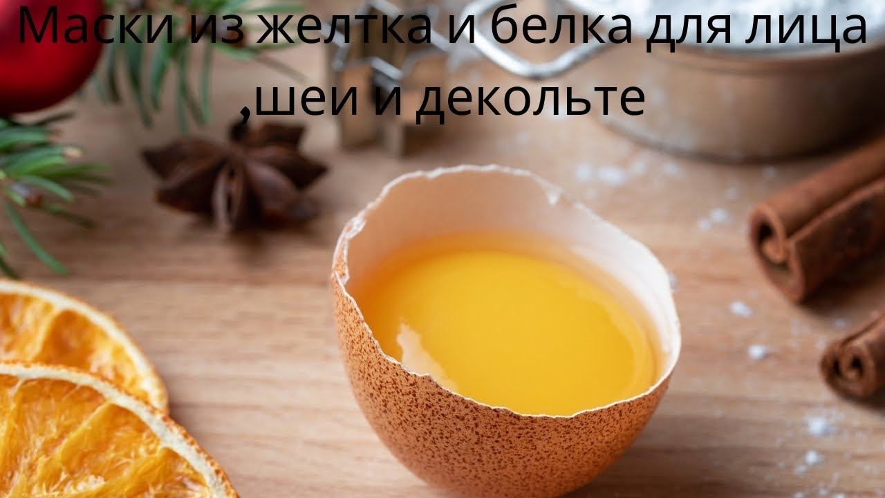 Маски из желтка и белка для лица ,шеи и декольте - YouTube